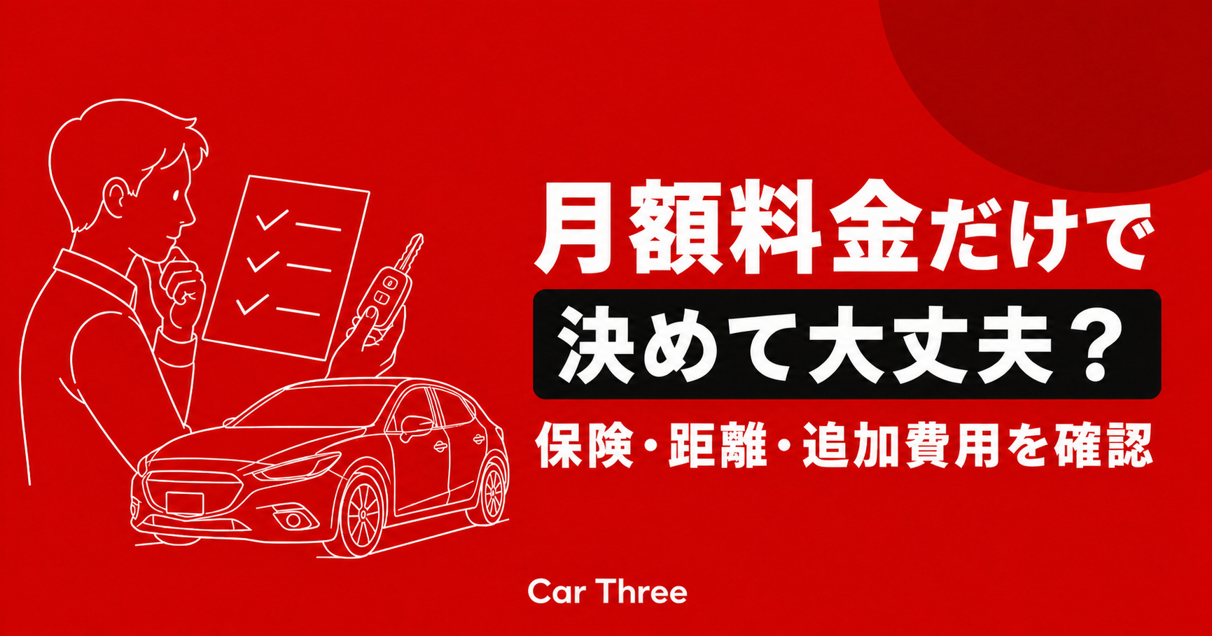 広島のマンスリーレンタカー料金は何を含む？保険・距離超過・オプションを確認