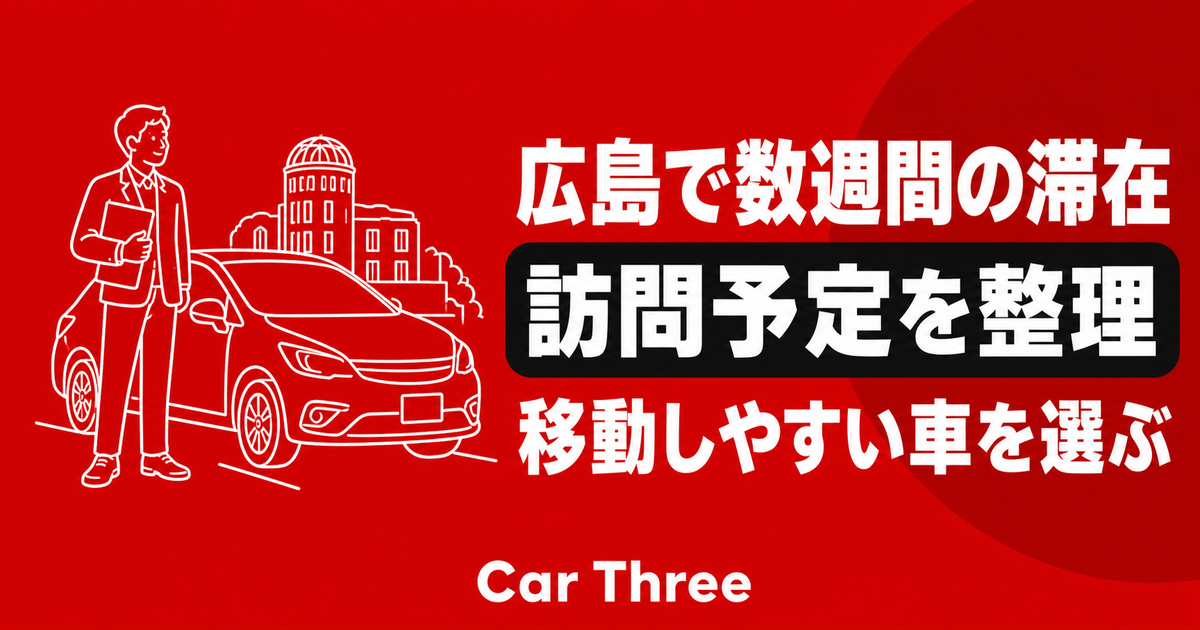 広島で数週間滞在して訪問予定を整理し移動しやすい車を選ぶ人