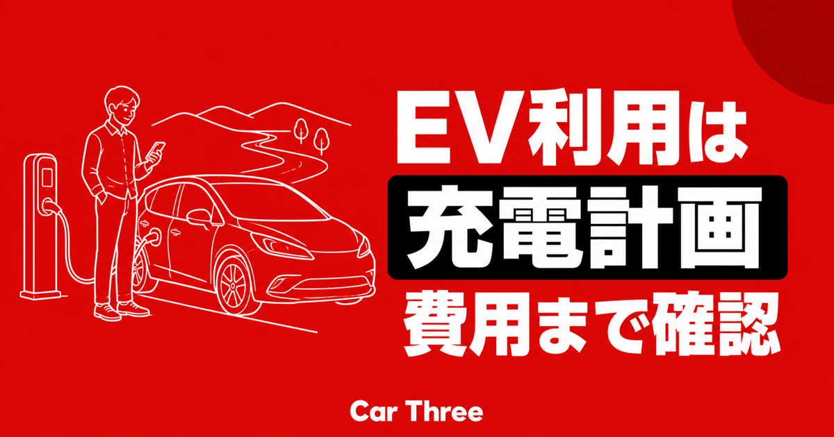 EV長期レンタルの充電計画と費用確認