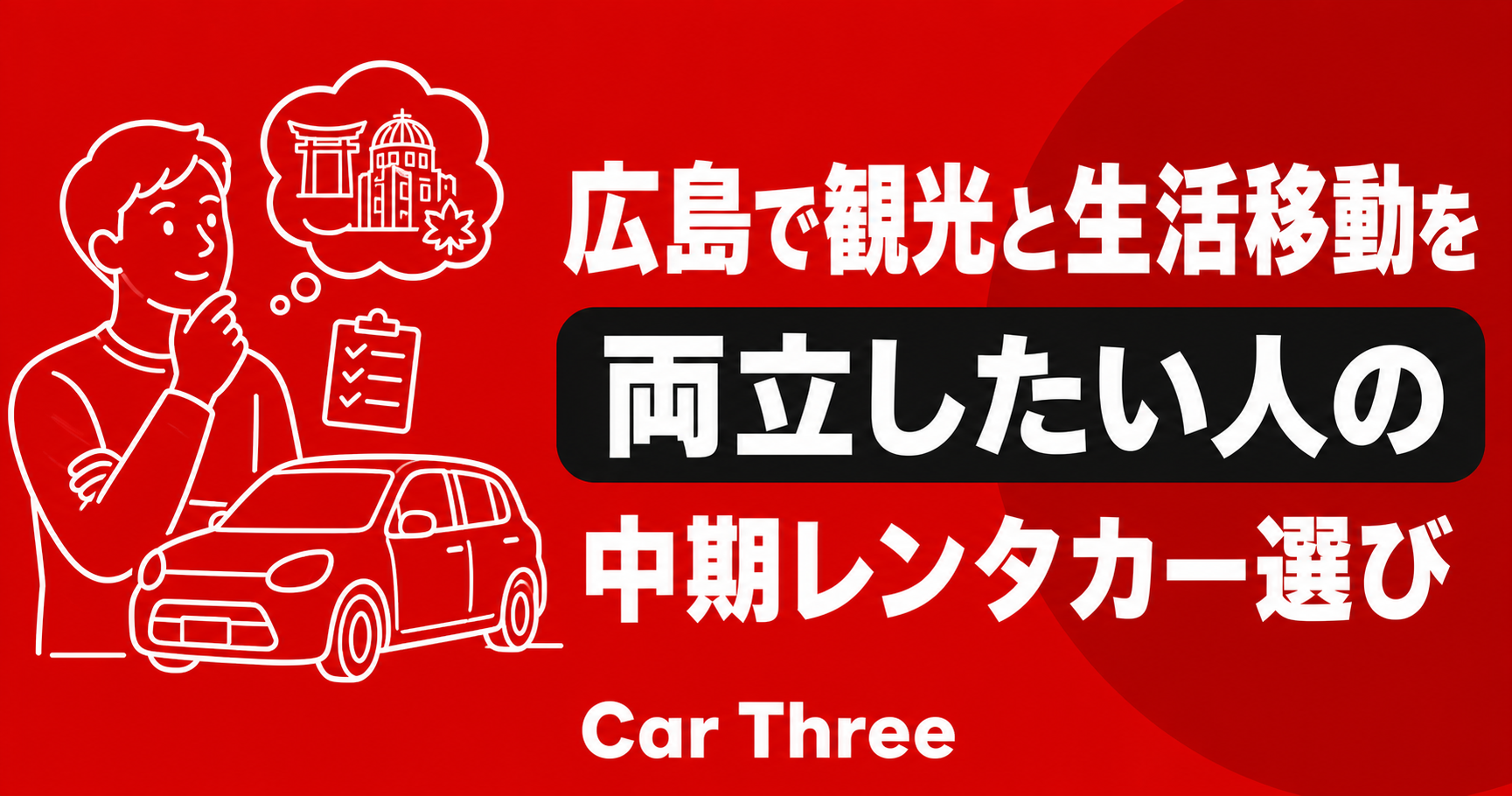 広島で観光と生活移動を両立したい人の中期レンタカー選び