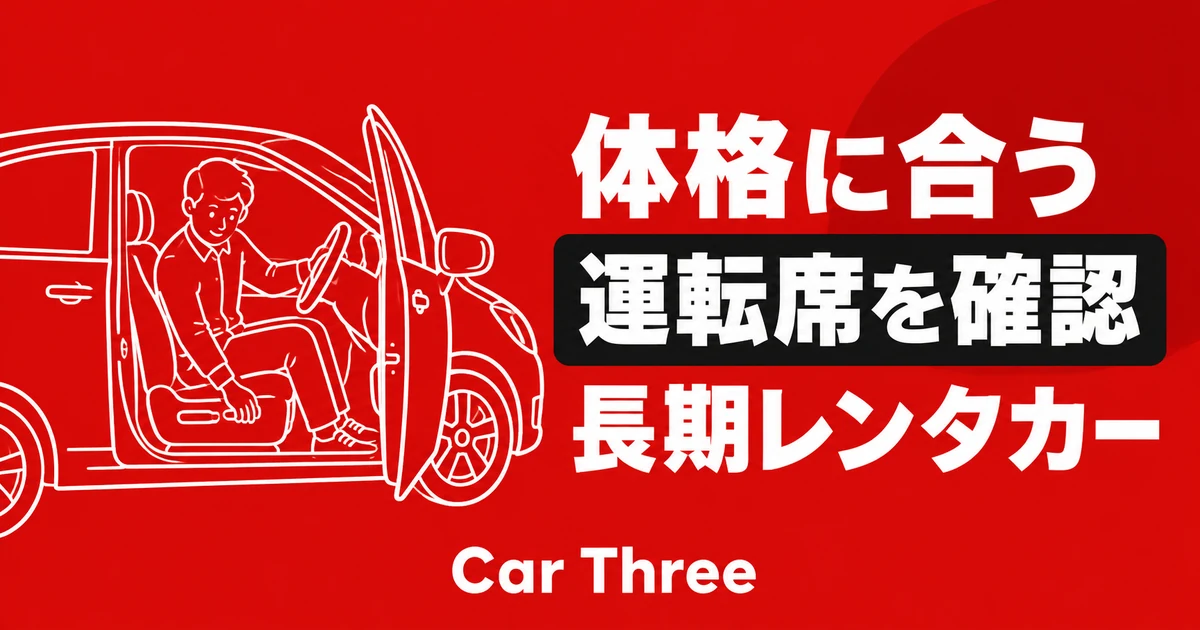 体格に合う長期レンタカーの運転席確認