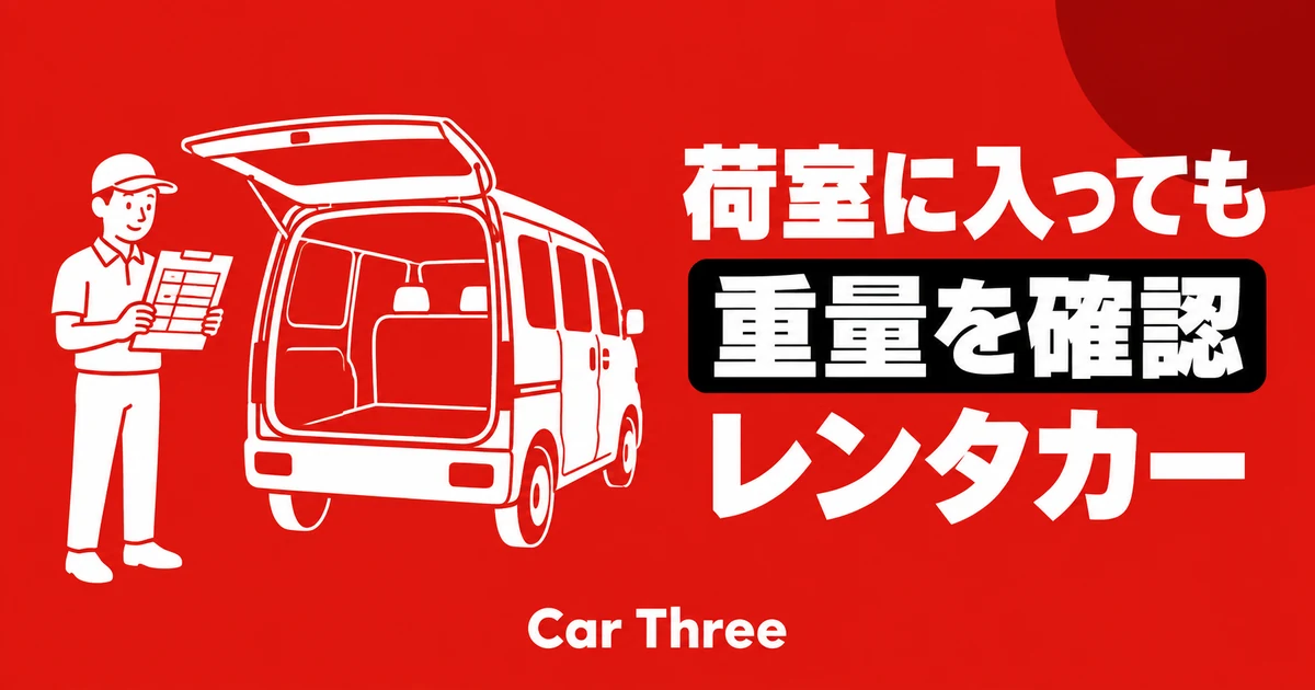荷室に入れば運べるとは限らない
