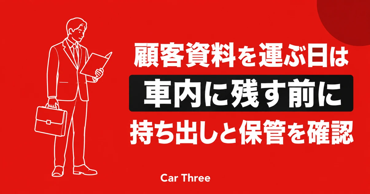 社用車で顧客資料を運ぶ前に持ち出しと保管を確認するアイキャッチ