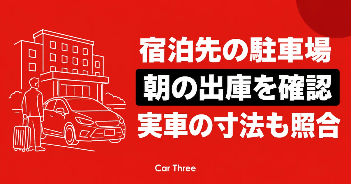 出張先で長期レンタカーを使うなら｜宿泊先の駐車条件と毎朝の出発時間を照合