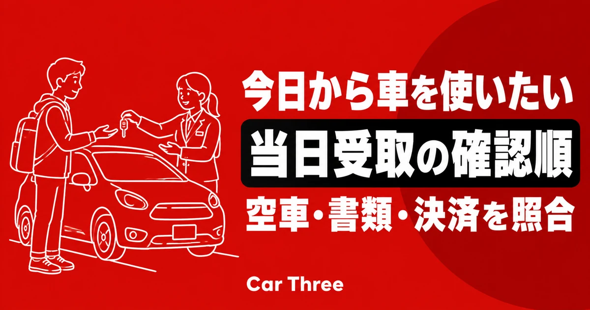 マンスリーレンタカーを今日から使いたいとき｜空車確認から当日受取までの確認順序