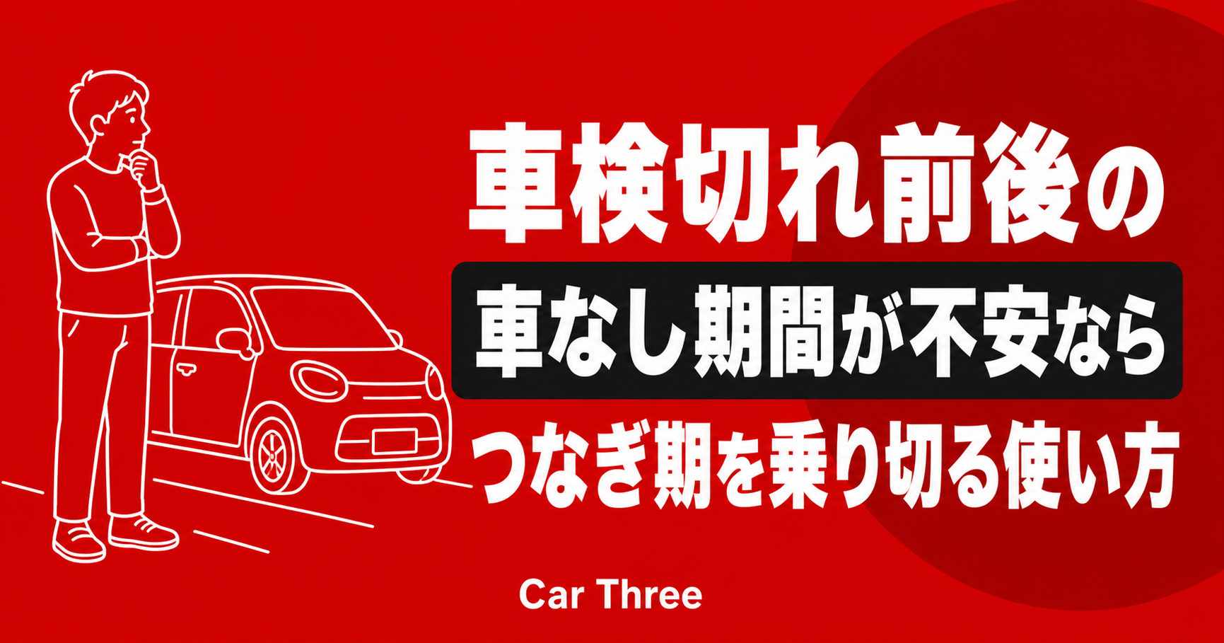 広島で車検切れ前後のつなぎ車が必要な方へ！買い替え待ち・修理待ちを乗り切るマンスリーレンタカーの使い方