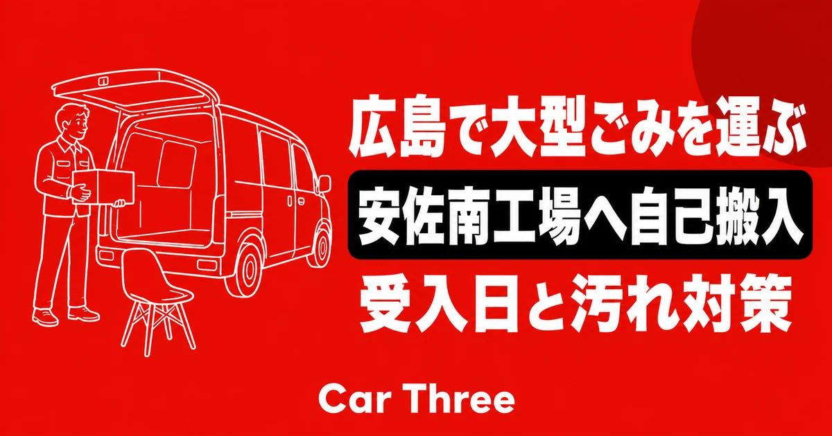 広島で大型ごみを安佐南工場へ自己搬入する車種と汚れ対策