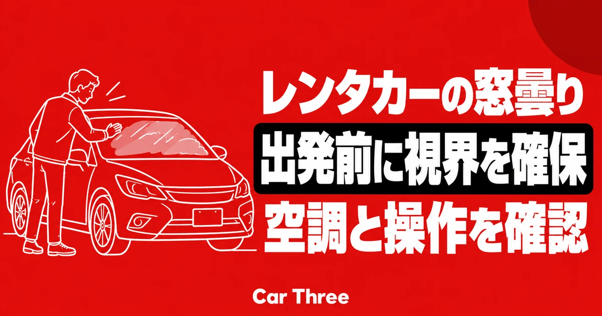 レンタカーの窓が曇る前に空調と視界の確認方法を覚える