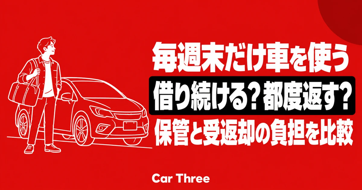 毎週末だけ車が必要な1か月｜レンタカーを借り続けるか都度返すかの比べ方