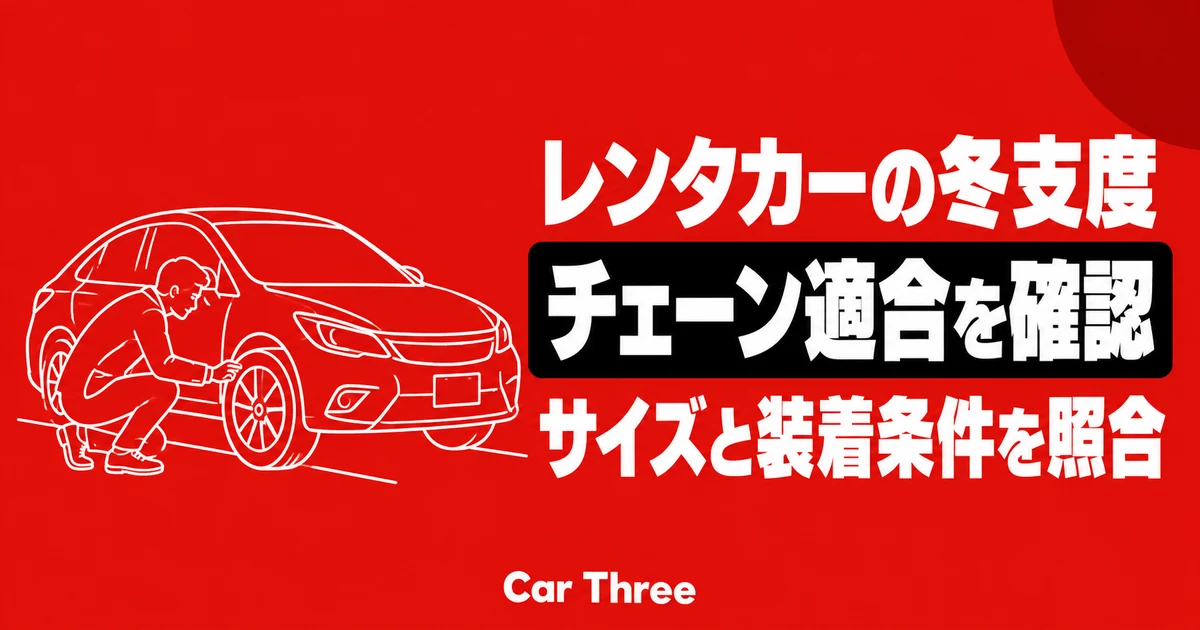 レンタカーのタイヤチェーンはサイズと車両の装着条件を照合する